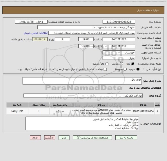 استعلام موتور برق