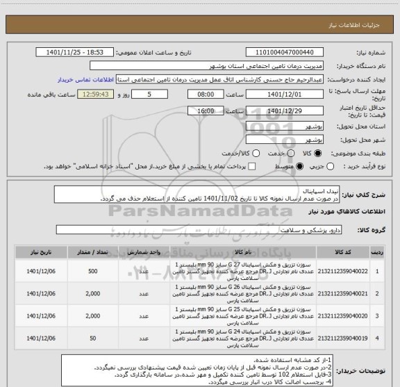 استعلام نیدل اسپاینال
در صورت عدم ارسال نمونه کالا تا تاریخ 1401/11/02 تامین کننده از استعلام حذف می گردد.