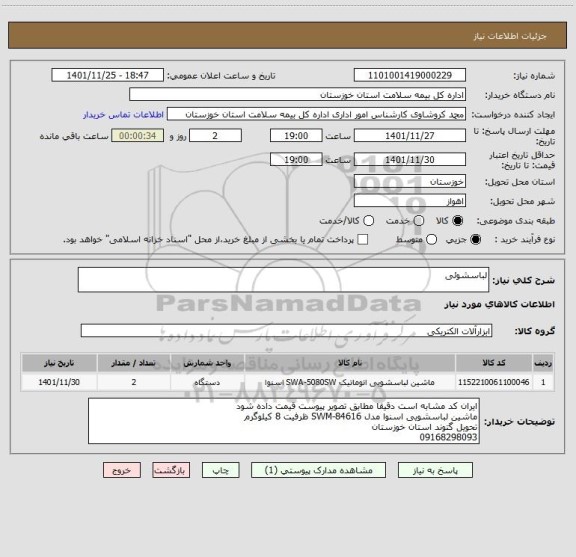 استعلام لباسشوئی، سامانه تدارکات الکترونیکی دولت