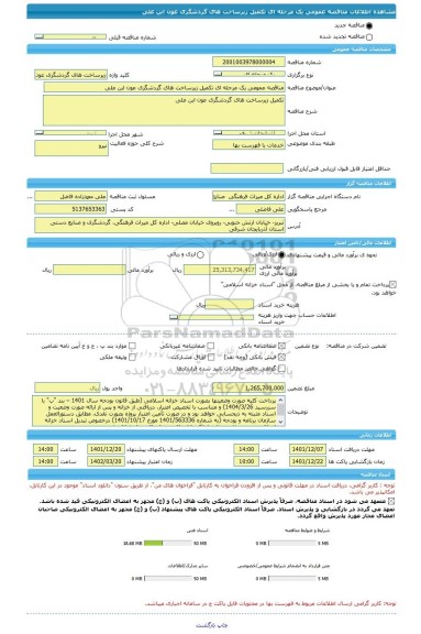 مناقصه، مناقصه عمومی یک مرحله ای تکمیل زیرساخت های گردشگری عون ابن علی