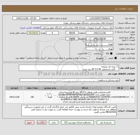 استعلام ایران کد مشابه 
کاتتر تشخیصی JR 3.5 5F برند مریت 
بیمارستان امام خمینی 
در صورت شرکت با برند دیگر حتما تائیده مرکز لازم است