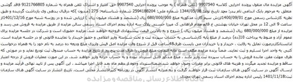 آگهی مزایده حق امتیاز و اشتراک تلفن همراه