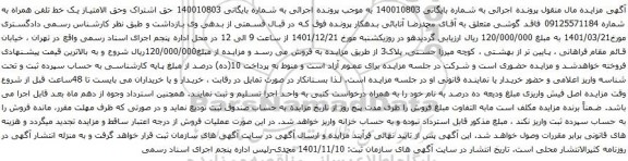 آگهی مزایده حق اشتراک وحق الامتیاز یک خط تلفن همراه