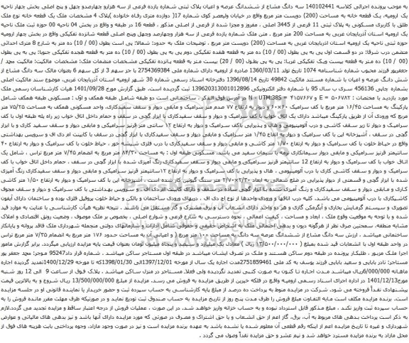 آگهی مزایده سه دانگ مشاع از ششدانگ عرصه و اعیان پلاک ثبتی شماره یازده فرعی از سه هزارو چهارصدو چهل و پنج اصلی