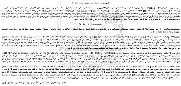 مزایده فروش یک واحد ویلایی مشتمل بر محوطه و اعیان به مساحت عرصه حدود 200 متر مربع
