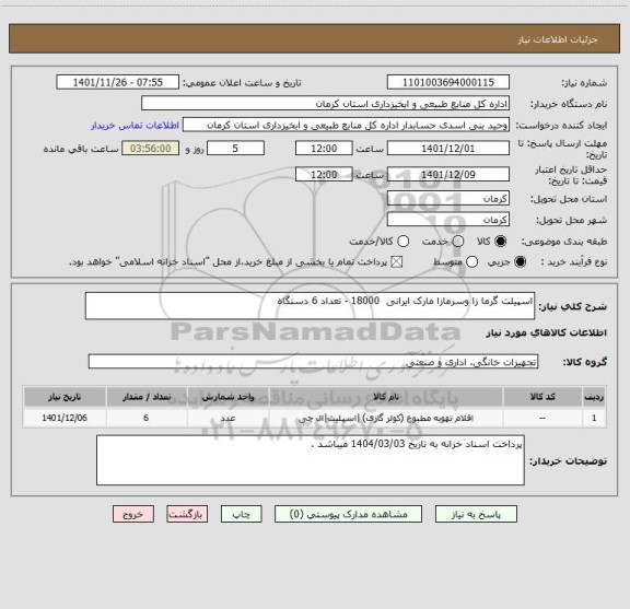 استعلام اسپیلت گرما زا وسرمازا مارک ایرانی  18000 - تعداد 6 دستگاه