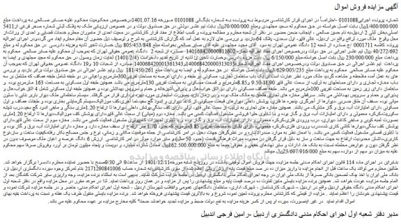 مزایده فروش ملک به پلاک ثبتی شماره صفر فرعی از5411 اصلی 