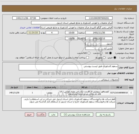 استعلام سموم کشاورزی طبق لیست پیوستی