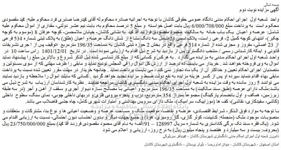 مزایده فروش سه دانگ مشاع از شش دانگ عرصه و اعیان (طلق) به پلاک ثبتی شماره 534 فرعی از 23 اصلی، مفروز و مجزی شده از شماره 514 فرعی 
