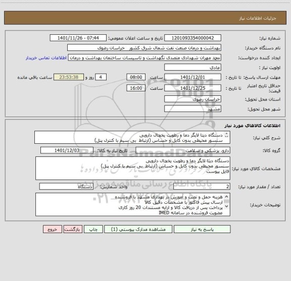 استعلام دستگاه دیتا لایگر دما و رطوبت یخچال دارویی 
سنسور محیطی بدون کابل و حساس (ارتباط  بی سیم با کنترل پنل)
فایل پیوست