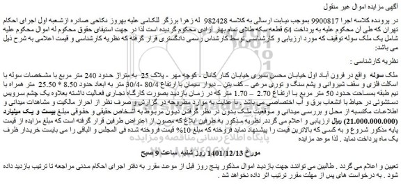 مزایده فروش یک ملک سوله