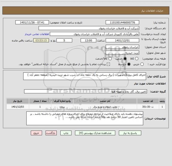 استعلام اجرای کامل پروژه(باتجهیزات ) برق رسانی به یک حلقه چاه اب شرب شهر تربت حیدریه (منطقه جعفر آباد )