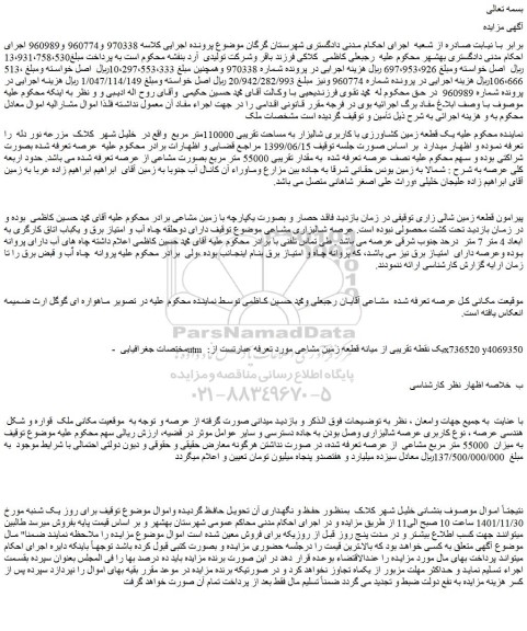 مزایده فروش یک قطعه زمین کشاورزی با کاربری شالیزار به مساحت تقریبی 110000متر مربع