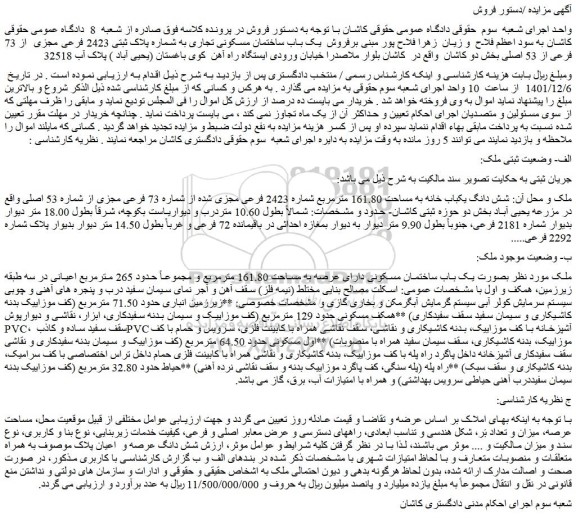 مزایده فروش شش دانگ یکباب خانه به مساحت 161.80 مترمربع شماره 2423 فرعی مجزی شده از شماره 73 فرعی مجزی از شماره 53 اصلی 