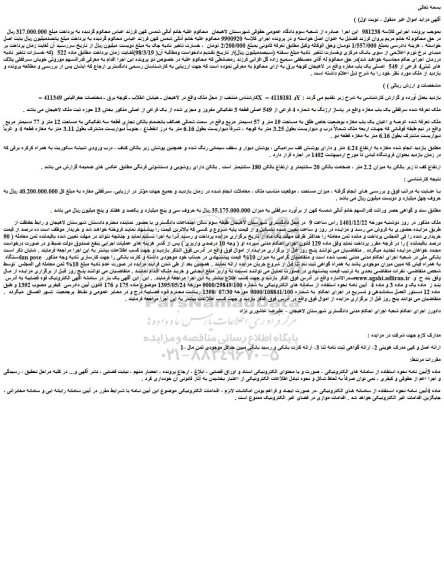 مزایده فروش سرقفلی یک باب مغازه