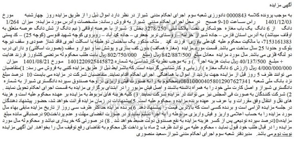 مزایده فروش  میزان  1/264   دانگ    از 6 دانگ  یک باب مغازه  جوشکاری تحت  پلاک ثبتی  3278/250  
