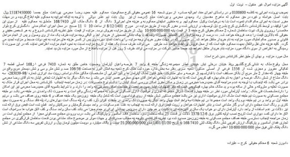 مزایده فروش عرصه واعیان آپارتمان وضعیت خاص طلق به شماره 7410 فرعی ا ز168 اصلی قطعه 7 تفکیکی مفروز و مجزی شده از 1356 فرعی از اصلی