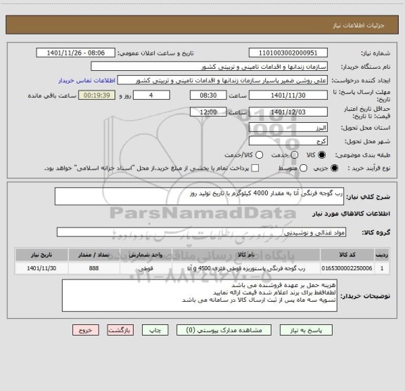 استعلام رب گوجه فرنگی آتا به مقدار 4000 کیلوگرم با تاریخ تولید روز