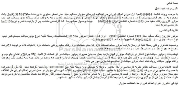 مزایده فروش  موتورسیکلت.سیستم کبیر تیپ kml150u موتور کازرون.رنگ سفید .مدل 1393