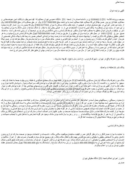 مزایده فروش یک دستگاه آپارتمان مسکونی به مساحت55.87 مترمربع