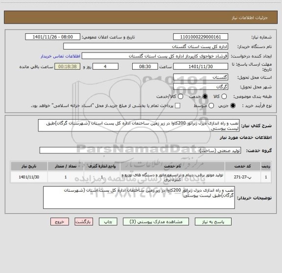 استعلام نصب و راه اندازی دیزل ژنراتور 200کاوا در زیر زمین ساختمان اداره کل پست استان (شهرستان گرگان}طبق لیست پیوستی