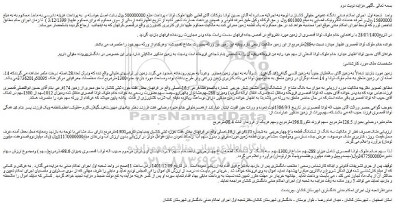 مزایده فروش  میزان سه دانگ مشاع  از ششدانگ زمین مشجر شش جریبی  شماره یکصدوهفتادفرعی از16-اصلی 