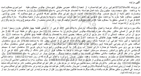 مزایده فروش شش دانگ عرصه واعیان یک دستگاه آپارتمان به پلاک ثبتی 495 فرعی از 3 اصلی قطعه چهار تفکیکی مفروز ومجزا شده از 414 فرعی از اصلی