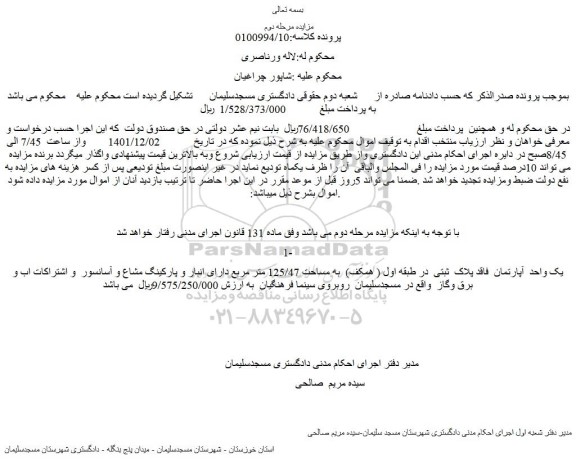مزایده فروش یک واحد  آپارتمان  فاقد پلاک  ثبتی  در طبقه اول ( همکف)  به مساحت 125/47 متر مربع  