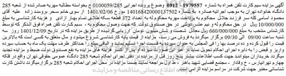 مزایده فروش سیم کارت تلفن همراه 