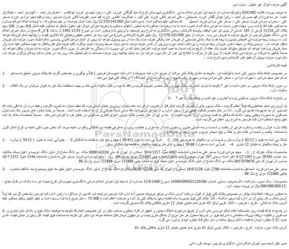 مزایده فروش دو دانگ مشاع از شش دانگ عرصه و اعیان