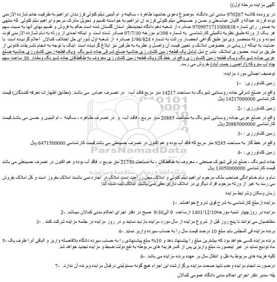 مزایده فروش زمین کشاورزی