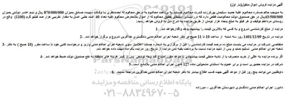 مزایده فروش تعداد 40 عدد حلبی عسل به مقدار تقریبی هزار صد کیلیو گرم (1100)