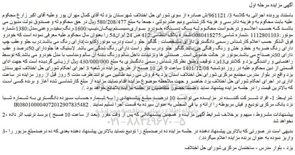 مزایده فروش یک دستگاه خودرو سواری،سیستم:پیکان،تیپ:1600،رنگ:سفید-روغنی،مدل:1380