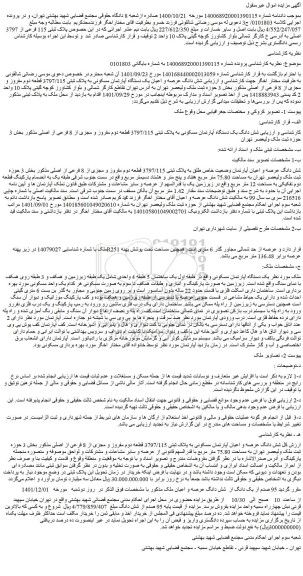 مزایده فروش شش دانگ عرصه و اعیان یک دستگاه آپارتمان مسکونی به پلاک ثبتی 3797/115 قطعه دوم مفروز و مجزی از 8 فرعی از اصلی