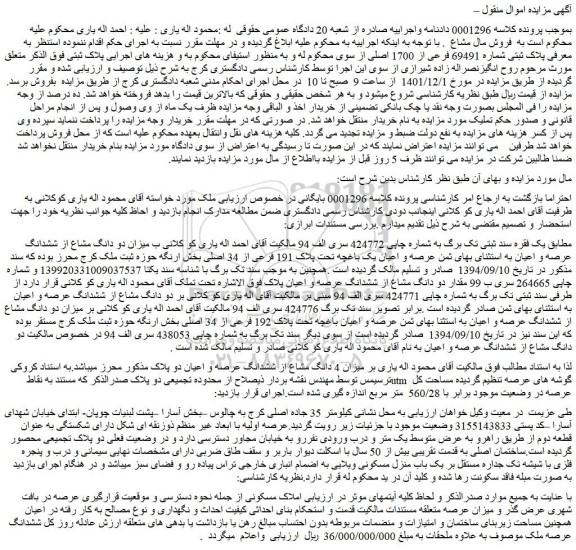 مزایده فروش میزان دو دانگ مشاع از ششدانگ عرصه و اعیان به استثنای بهای ثمن عرصه و اعیان یک باغچه