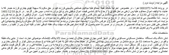 مزایده فروش شش دانگ یک دستگاه ساختمان مسکونی