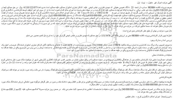مزایده فروش ششدانگ عرصه و اعیان یک واحد آپارتمان مسکونی