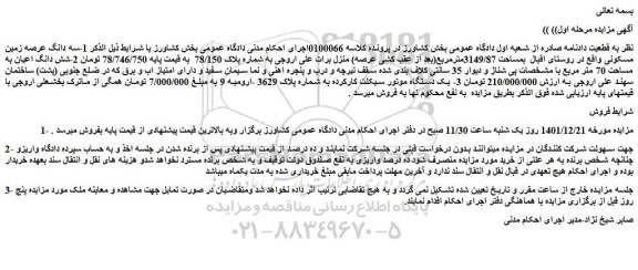 مزایده فروش سه دانگ عرصه زمین مسکونی 
