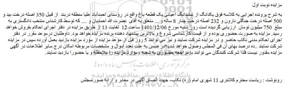 مزایده فروش یکدانگ از ششدانگ اعیانی یک قطعه باغ  