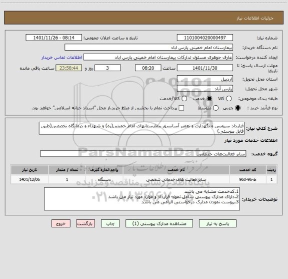 استعلام قرارداد سرویس و نگهداری و تعمیر آسانسور بیمارستانهای امام خمینی(ره) و شهداء و درمانگاه تخصصی(طبق فایل پیوستی)