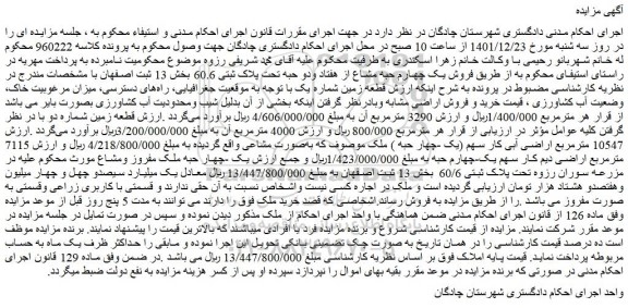 مزایده  فروش یک چهارم حبه مشاع از هفتاد ودو حبه تحت پلاک ثبتی 60.6  