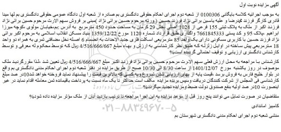 مزایده فروش ملک به پلاک ثبتی 155 فرعی از 1024 اصلی