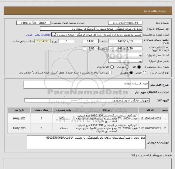 استعلام خرید  اسپیلت دیواری