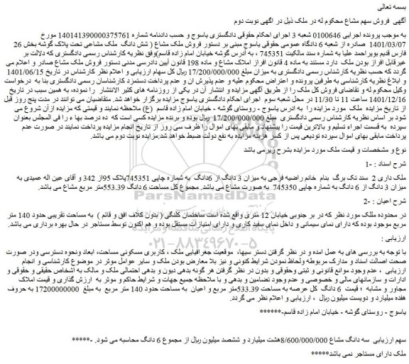 مزایده فروش ملک مشاع ( شش دانگ  ملک مشاعی)