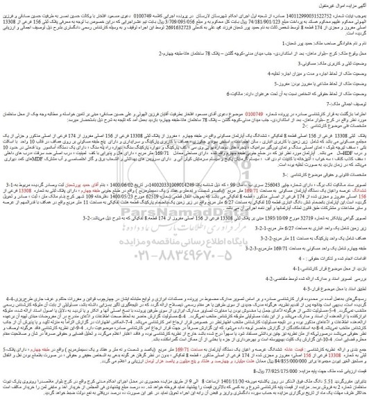 مزایده فروش ششدانگ یک آپارتمان مسکونی