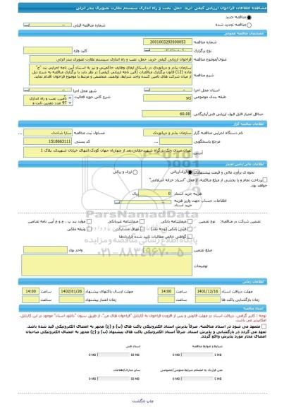 مناقصه، فراخوان ارزیابی کیفی خرید، حمل، نصب و راه اندازی سیستم نظارت تصویری بندر انزلی