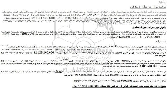مزایده فروش ملک دارای یک قطعه تاکستان به مساحت 496/5 مترمربع  
