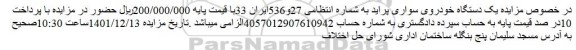 اصلاحیه مزایده فروش یک دستگاه خودروی سواری پراید