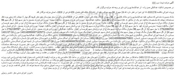 مزایده فروش 24سهم از 96 سهم از 6دانگ پلاک ثبتی شماره 429فرعی از 1819اصلی
