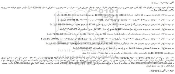 مزایده فروش دو سوم مشاع از قطعه زمین موسوم به 15 هکتاری  بمساحت 156056 متر مربع (به میزان 104037 متر مربع) 
